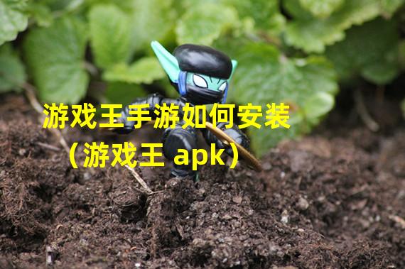 游戏王手游如何安装（游戏王 apk）